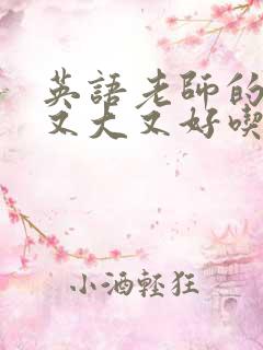 英语老师的兔子又大又好吃