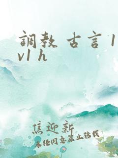 调教 古言 1v1 h