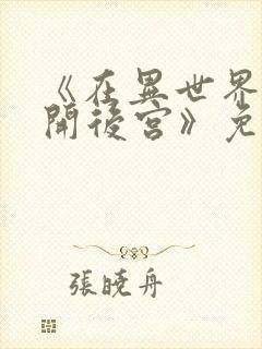 《在异世界迷宫开后宫》免费观看