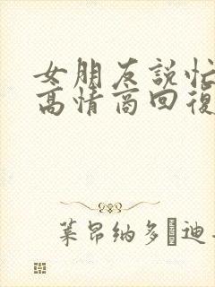 女朋友说忙完了高情商回复