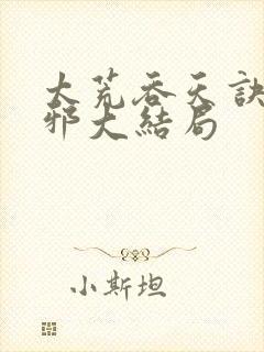 太荒吞天诀柳无邪大结局