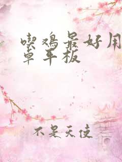 吃鸡最好用的安卓平板