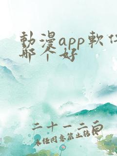 动漫app软件哪个好