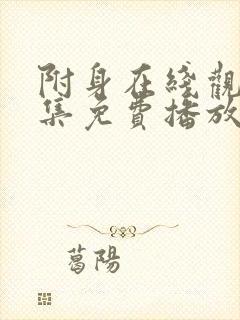 附身在线观看全集免费播放