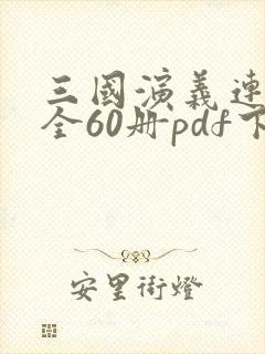 三国演义连环画全60册pdf下载