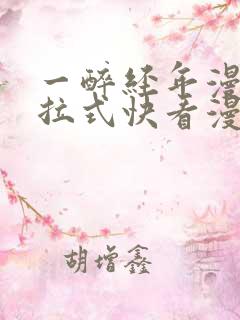 一醉经年漫画下拉式快看漫画免费