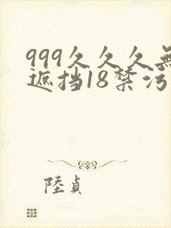 999久久久无遮挡18禁污污污网站