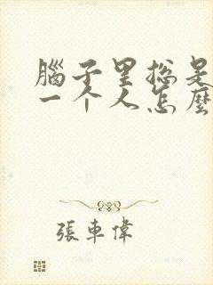 脑子里总是想着一个人怎么办