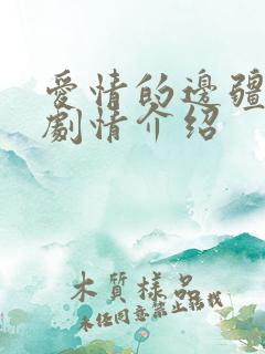 爱情的边疆分集剧情介绍