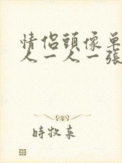 情侣头像单人真人一人一张