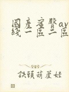 国产蜜臀av在线一区二区三区