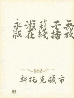 永濑莉子无删减版在线播放