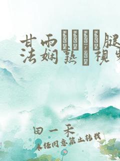 甘雨ちゃんが腿法娴熟を视频漫画