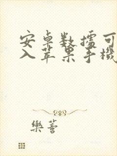 安卓数据可以导入苹果手机吗