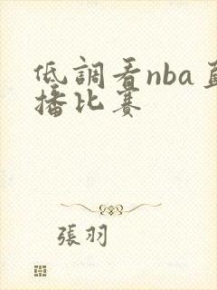 低调看nba直播比赛