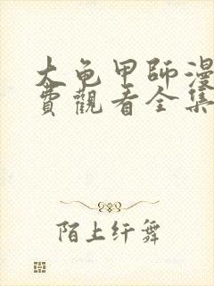 大龟甲师漫画免费观看全集下拉式