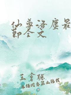 仙尊洛尘最新章节全文