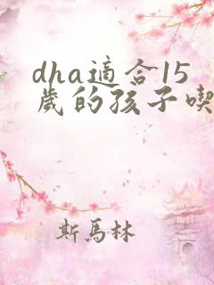dha适合15岁的孩子吃吗