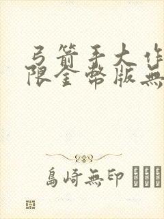 弓箭手大作战无限金币版无限钻石版