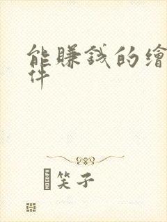 能赚钱的绘画软件