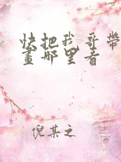 快把我哥带走漫画哪里看
