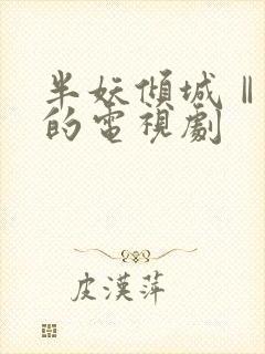 半妖倾城Ⅱ一类的电视剧