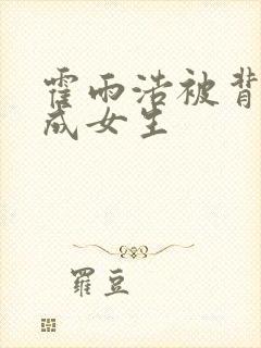 霍雨浩被背叛变成女生