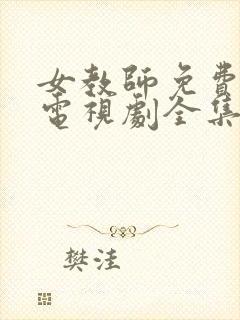 女教师免费观看电视剧全集高清播放