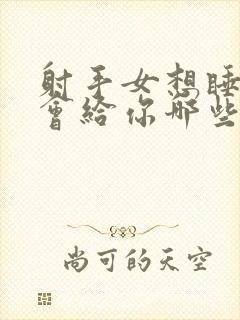 射手女想睡你时会给你哪些暗示