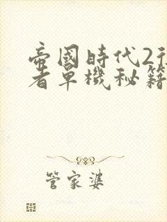 帝国时代2征服者单机秘籍