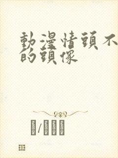 动漫情头不明显的头像