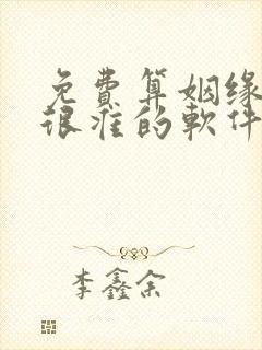 免费算姻缘婚姻很准的软件