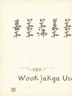 喜羊羊美羊羊懒羊羊沸羊羊歌曲