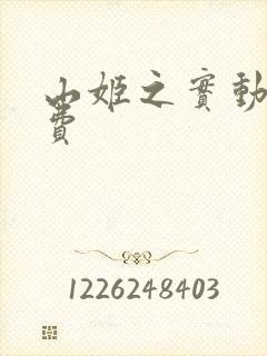 山姬之实动漫免费