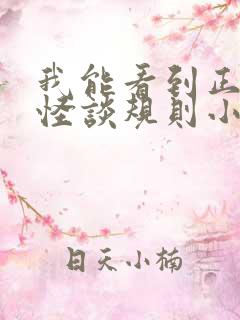 我能看到正确的怪谈规则小说免费