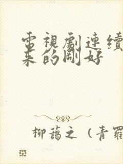 电视剧连续剧爱来的刚好