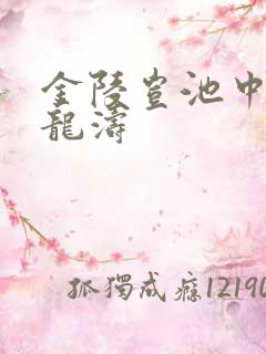 金陵岂池中物侯龙涛