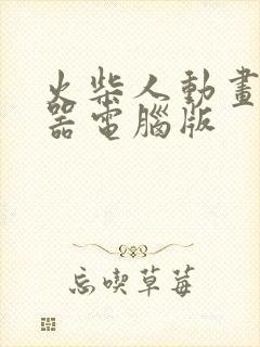 火柴人动画制作器电脑版