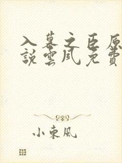 入幕之臣原著小说云夙免费阅读