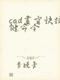 cad画窗快捷键命令