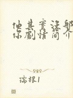 他其实没那么爱你剧情简介