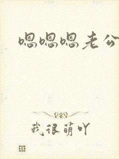 嗯嗯嗯老公快点