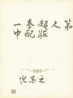 一拳超人第一季中配版