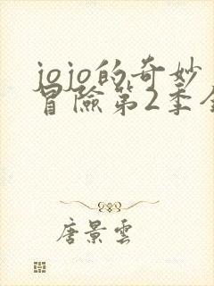 jojo的奇妙冒险第2季全部免费观看