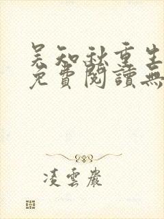 吴知秋重生小说免费阅读无弹窗最新章节