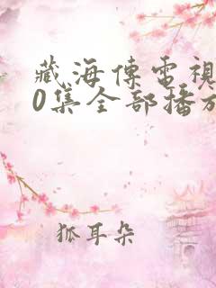 藏海传电视剧40集全部播放