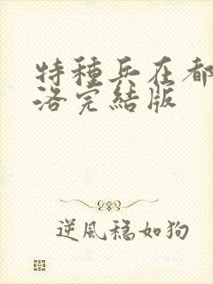 特种兵在都市杨洛完结版