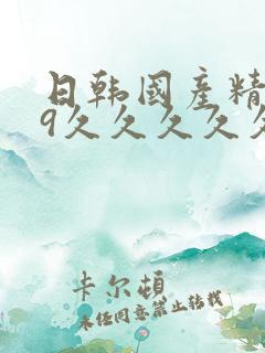 日韩国产精品99久久久久久