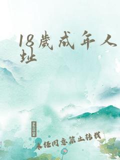 18岁成年人网址