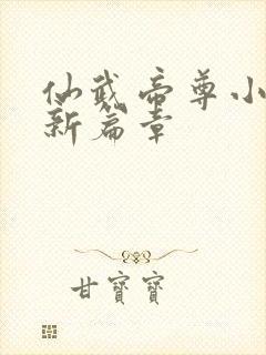 仙武帝尊小说最新篇章